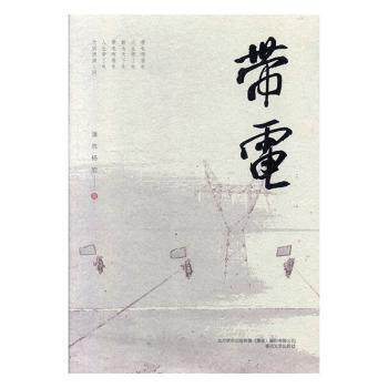 带电 零基础电工入门 家庭安全用电指南 实用电路维修技巧 经典案例解析手册 安全防护规范详解 电磁学原理基础9787531356905