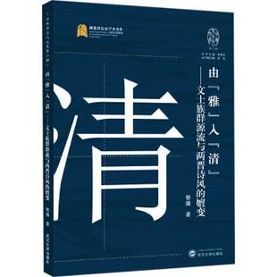 9787307244634 社 雅 文士族群源流与两晋诗风 嬗变 清 由 入 武汉大学出版 正版 黎臻 包邮