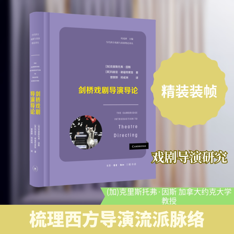 剑桥戏剧导演导论 经典案例解析 导演实操技巧 舞台设计指南 剧本改编方法 戏剧结构分析 导演思维培养9787108076823