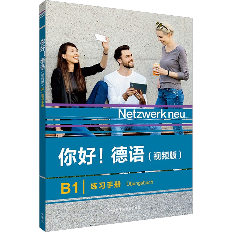 你好!德语(视频版)B1练习手册 大学生德语B1备考 视频同步练习 口语发音强化 系统习题全解 ISBN9787521356533