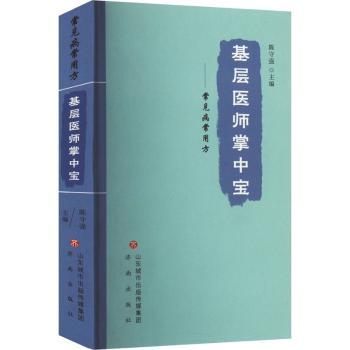 基层医师掌中宝常见病常用方 医师临床 基层适用手册 实用诊疗速查 基层医师手册 临床药方 常用诊疗指南9787548851530