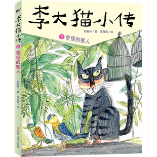 沈苑苑 社 奇怪 南京大学出版 9787305250194 绘 著 郑春华 客人 包邮 正版