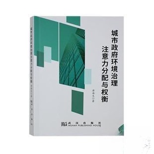 正版包邮 城市环境治理注意力分配与权衡 唐海生著 9787558269288 武汉出版社