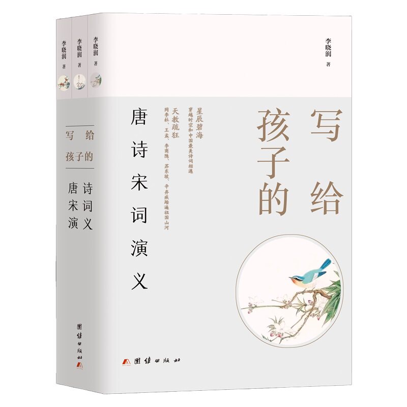 写给孩子的唐诗宋词演义（全三册） 孩子诗词启蒙 故事化解读 全三册套装 唐诗宋词精选 趣味演义 图文并茂 9787512694446