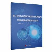 供应链风险与信息共享关系 实研究 周荣虎著 正版 燕山大学出版 基于信任与承诺下 9787576105094 社 包邮