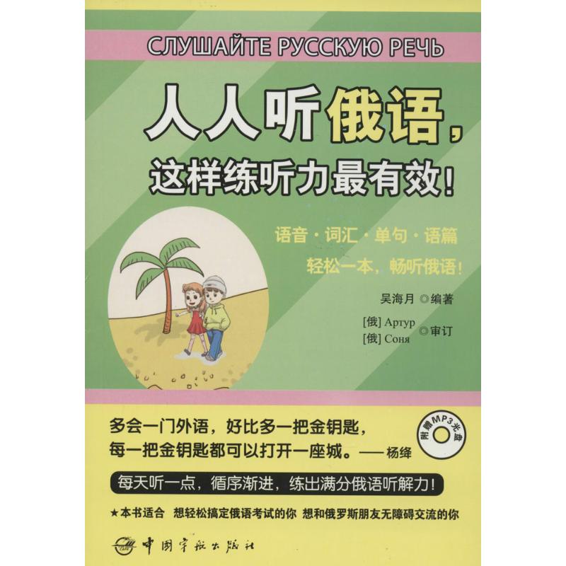 人人听俄语这样练听力! 俄语听力 有效练习 零基础适用 日常对话场景 发音纠正技巧 听力材料丰富 9787515907888