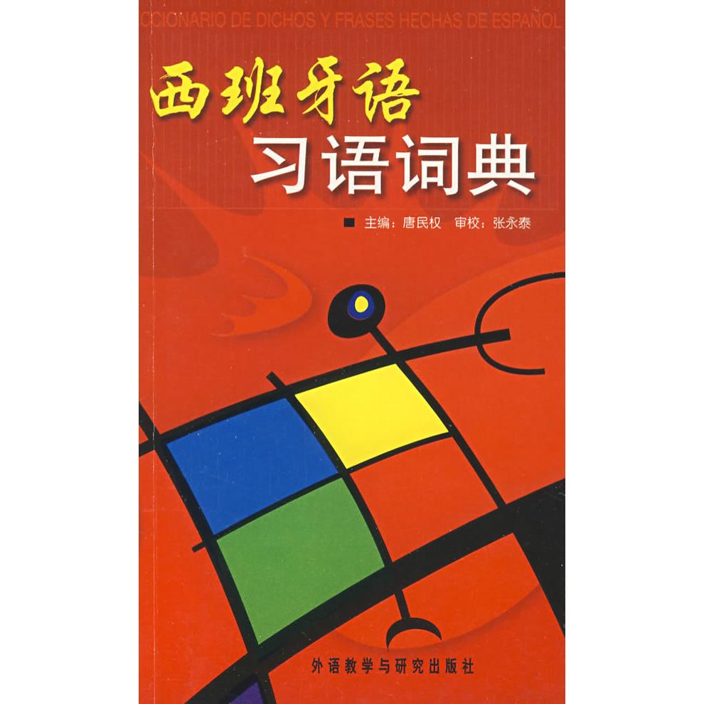 西班牙语习语词典 西班牙语习语 日常用语 口语表达 地道翻译 精选例句 实用手册 高频词汇 9787560072067