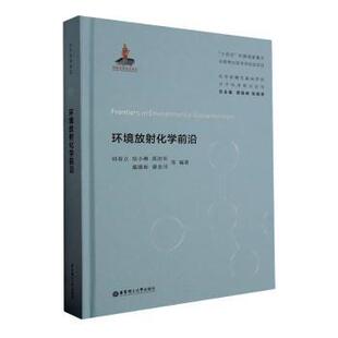 正版包邮 环境放化学前沿 刘春立等编著 9787562867470 华东理工大学出版社有限公司