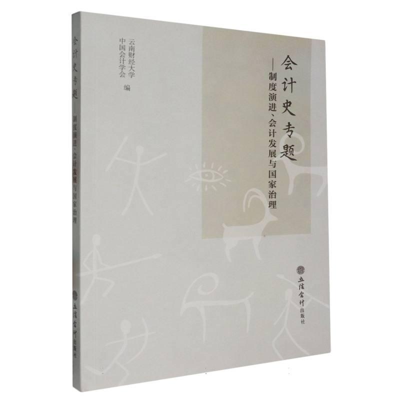 (专著)会计史专题制度演进会计发展与治理 会计史研究 制度演进分析 会计发展历程 治理系9787542975690