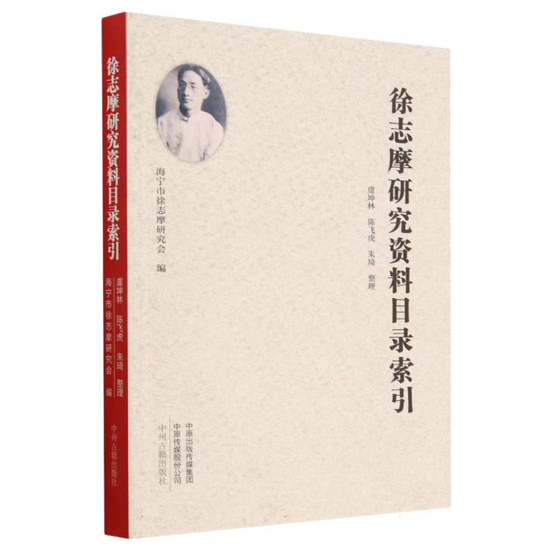 正版包邮 徐志摩研究资料目录索引 编者:海宁市徐志摩研究会|责编:吕玲|整理:虞坤林//陈飞虎//朱琦 9787573803610 中州古籍