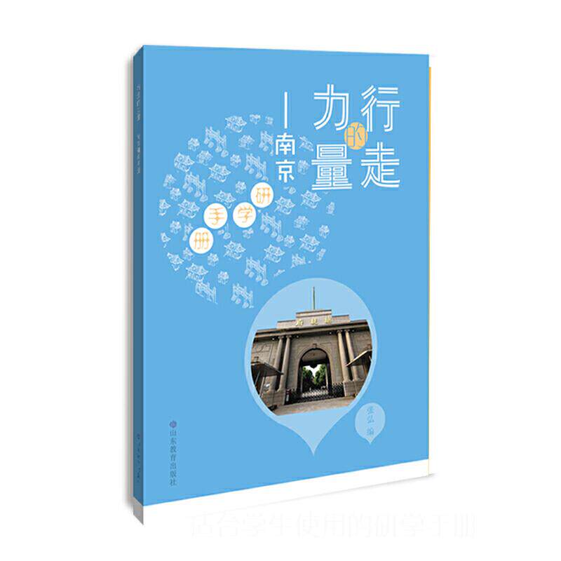 行走的力量-南京研学手册 南京研学路线 历史文化解读 景点导览手册 行走指南 亲子互动攻略 学生研学 9787570108084