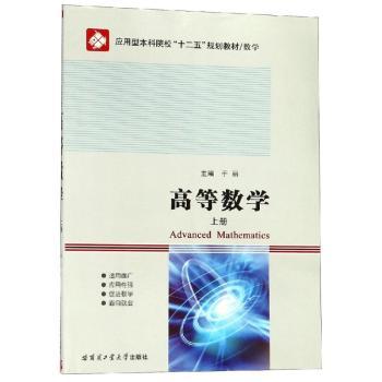 高等数学上 考研 基础公式 例题详解 逻辑思维 系统讲解 习题解答 应用案例 经典教材 理论结合9787560340982
