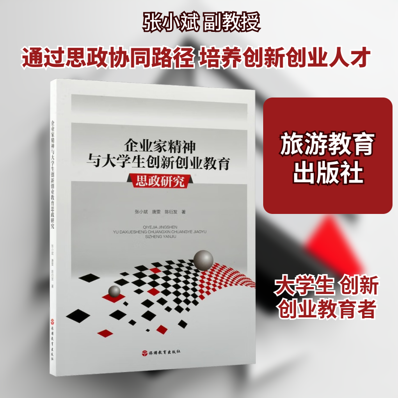 企业家精神与大学生创新创业教育思政研究 大学生创业指导 思政理论体系 实战案例分析 作者 9787563748044