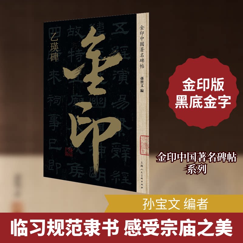 金印中国碑帖 乙瑛碑 经典隶书碑帖 原碑高清拓片 书法入门教材 金印系列 汉隶典范解析 临摹练习范本 9787558615023