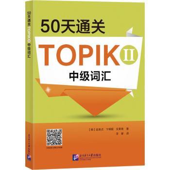 50天通关TOPIKⅡ中级词汇 韩语备考50天系统通关 高频考点词汇 科学记忆法 9787561960936