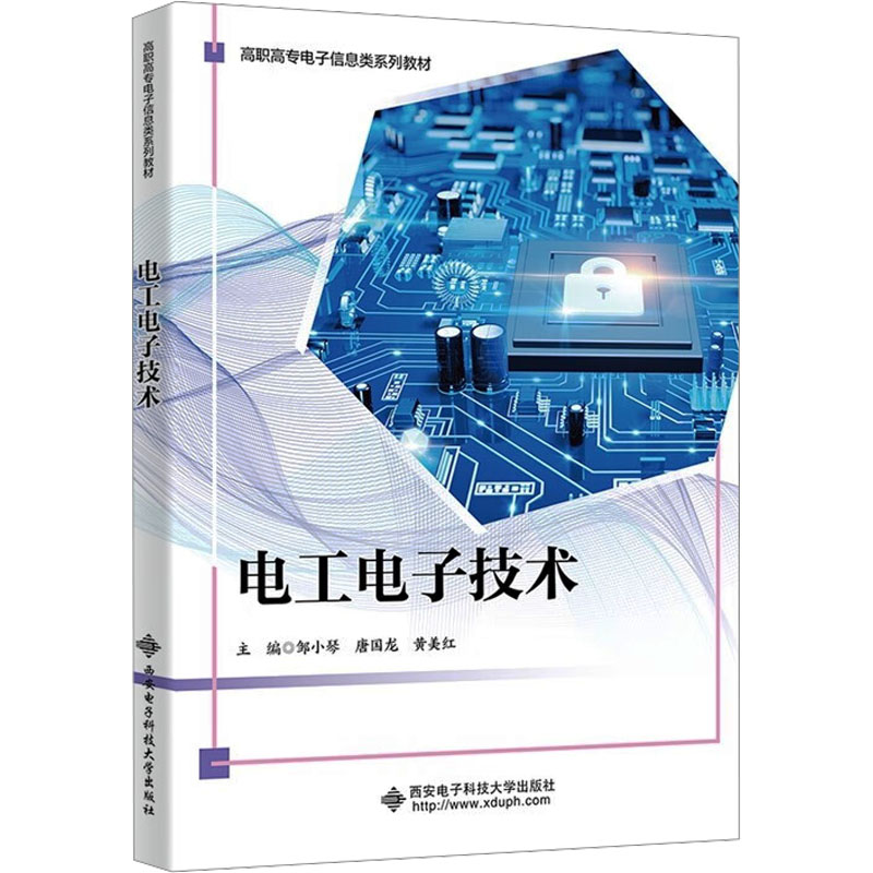 正版包邮 电工电子技术 邹小琴, 唐国龙, 黄美红主编 9787560676050 西安电子科技大学出版社