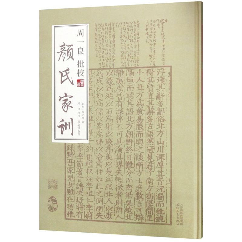 周一良批校颜氏家训 学术批校 注释 深度解析 历史文化 家庭教育 职场启示 经典案例 全注全译9787201127675