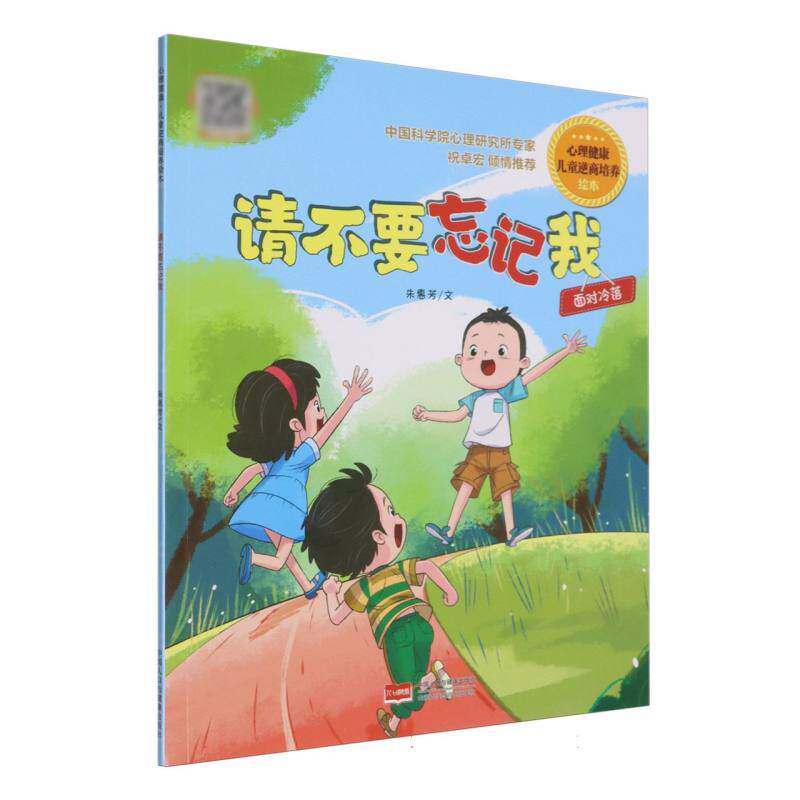 正版包邮 请不要忘记我-心理健康·儿童逆商培养绘本 朱惠芳 著 9787510199318 中国人口出版社