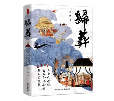 正版新书 归葬：三至六世纪士族个体安顿与家国想象 李华 9787547322147 东方出版中心