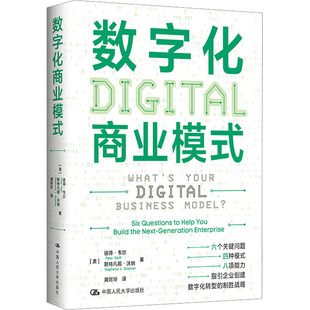 正版包邮 数字化商业模式 (美)彼得·韦尔,(美)斯特凡妮·沃纳 著 龚阿玲 译 9787300331843 中国人民大学出版社