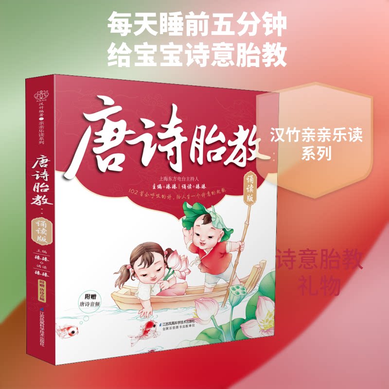 唐诗胎教 诵读版 唐诗经典 胎教专用 诵读版本 孕妇 胎儿早教 亲子互动 语言启蒙 文化熏陶 9787553794082