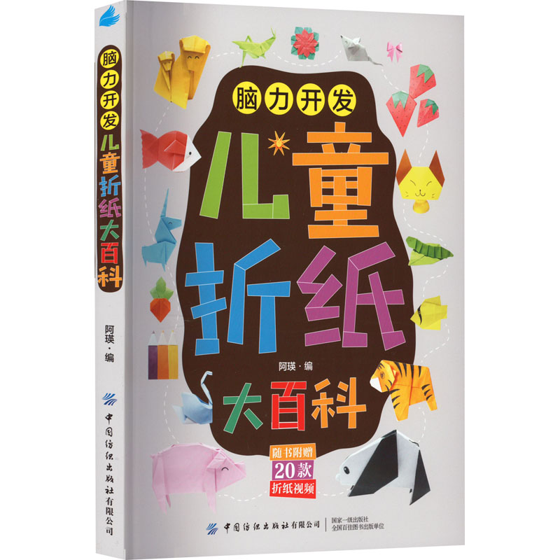 正版包邮 脑力开发 儿童折纸大百科 阿瑛 9787518096947 中国纺织出版社有限公司