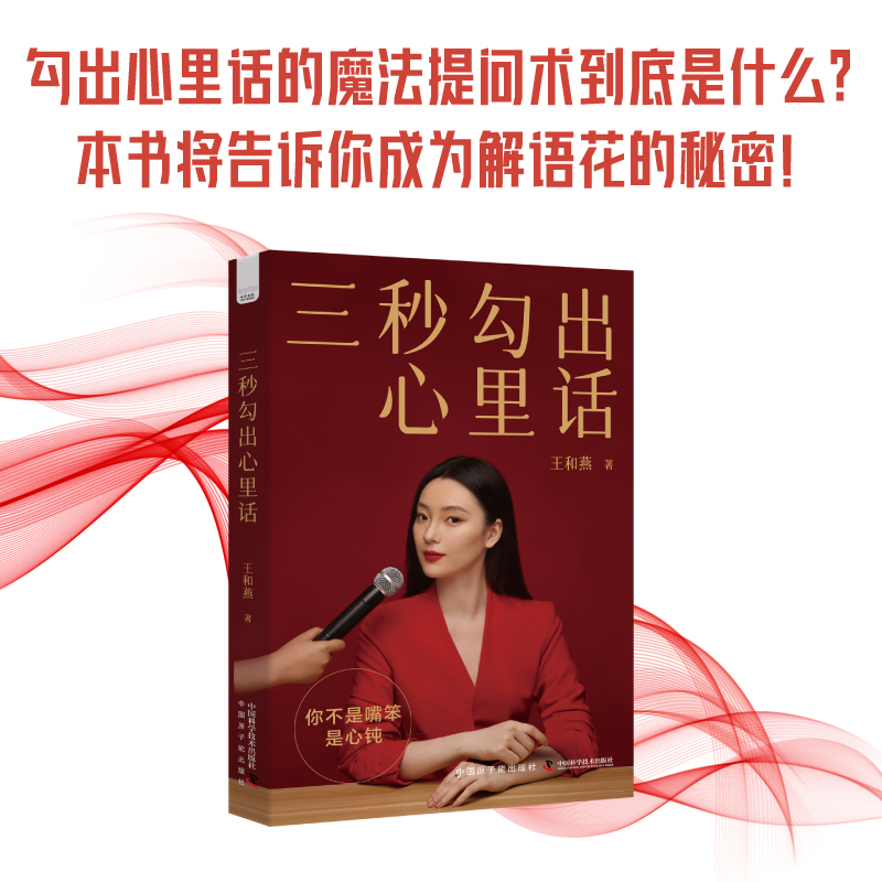 正版包邮 三秒勾出心里话 王和燕 著 9787522130156 原子能