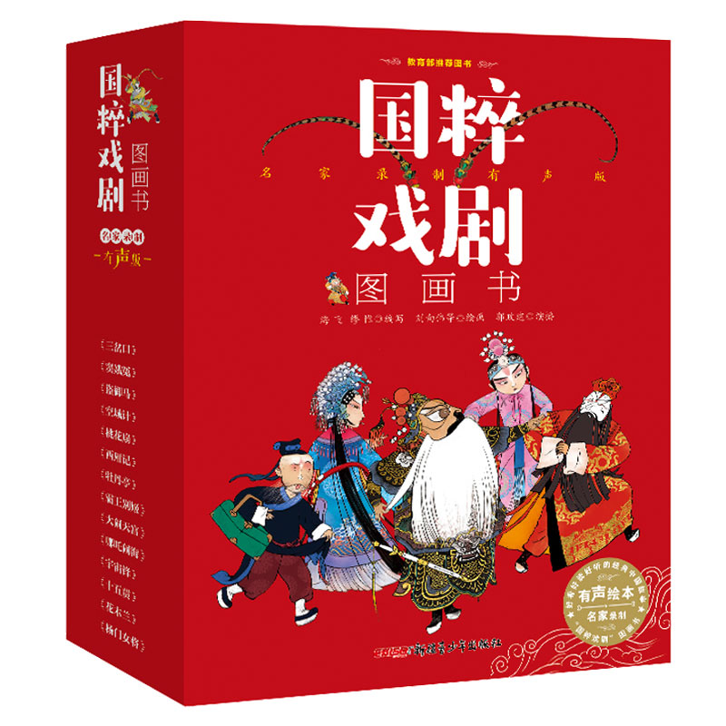 国粹戏剧图画书 名家录制有声版(全14册) 国粹戏剧经典 全彩图画书 名家有声录制 全14册套装 传统文化启蒙 9787559031587