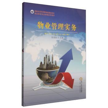 物业管理实务(物业管理专业课程改革教材) 物业学生教材 从业者实操 纠纷处理 9787227055501