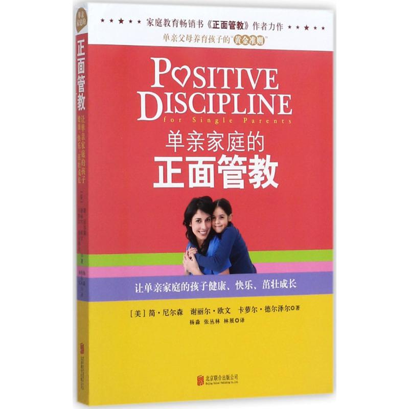 正版包邮 单亲家庭的正面管教 [美]简·尼尔森，谢丽尔·欧文，卡萝尔·德尔泽尔，杨淼，张丛林，林展 译 9787550299924