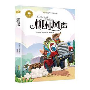 正版包邮 柳林风声 [英]肯尼斯·格雷姆 9787570720699 安徽少年儿童出版社