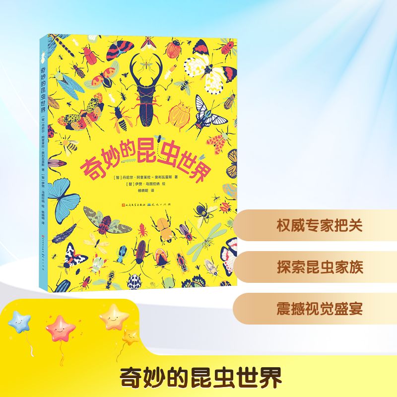 正版包邮 奇妙的昆虫世界 (智)丹尼尔·阿奎莱拉-奥利瓦雷斯 著 杨晓明 译 (智)伊赞·马图拉纳 绘 9787501625642 天天出版社