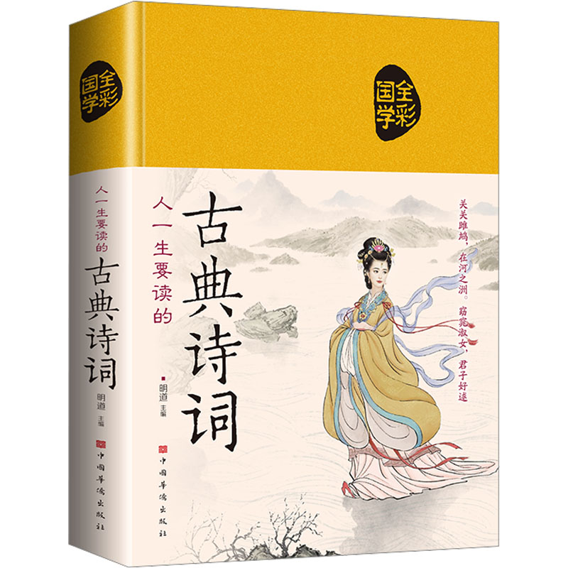 人一生要读的古典诗词 经典赏析 千古名篇 文学启蒙 提升审美 全彩插图 精美排版 文化传承 名家解读9787511337405