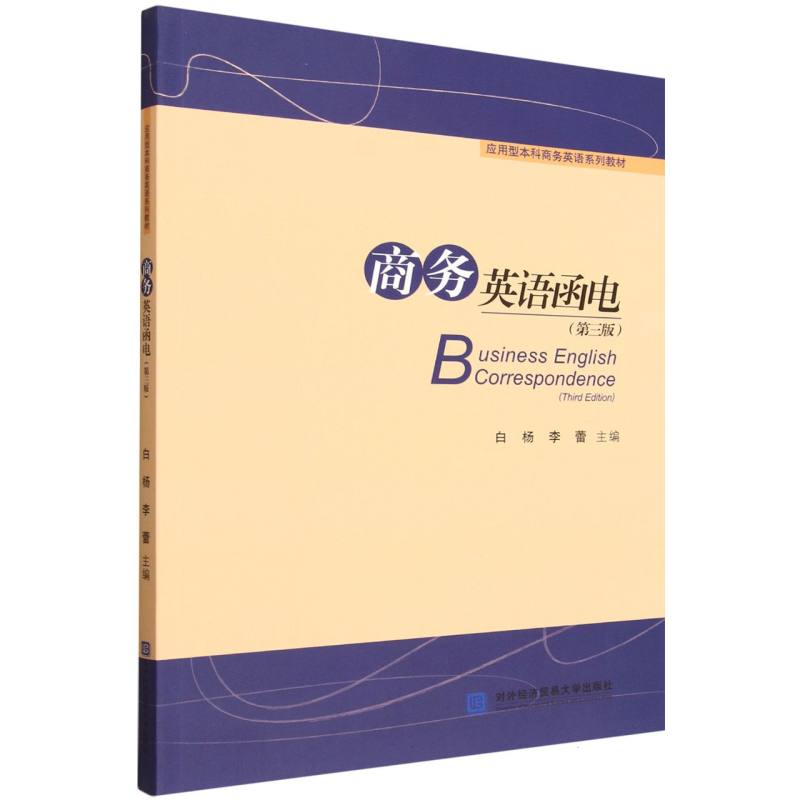 商务英语函电(第3版应用型商务英语系列教材) 外贸专业教材 第3版更新 外贸函电写作 ISBN9787566327291