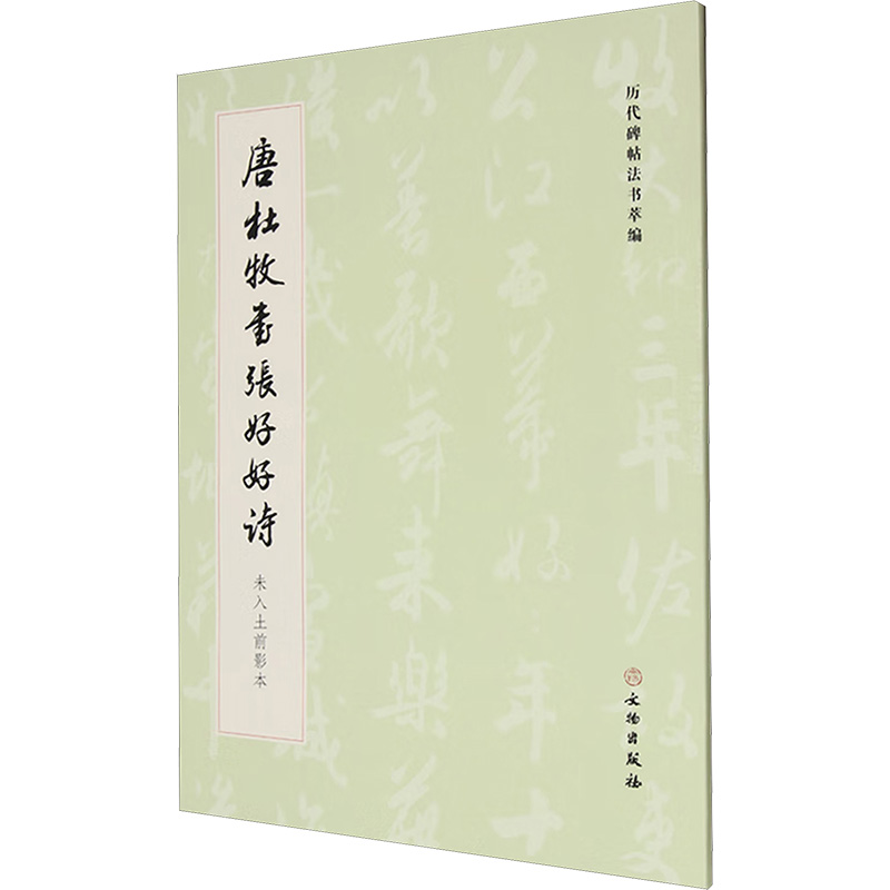 正版包邮 唐杜牧书张好好诗 未入土前影本 《历代碑帖法书萃编》编辑组 编 9787501083909 文物出版社
