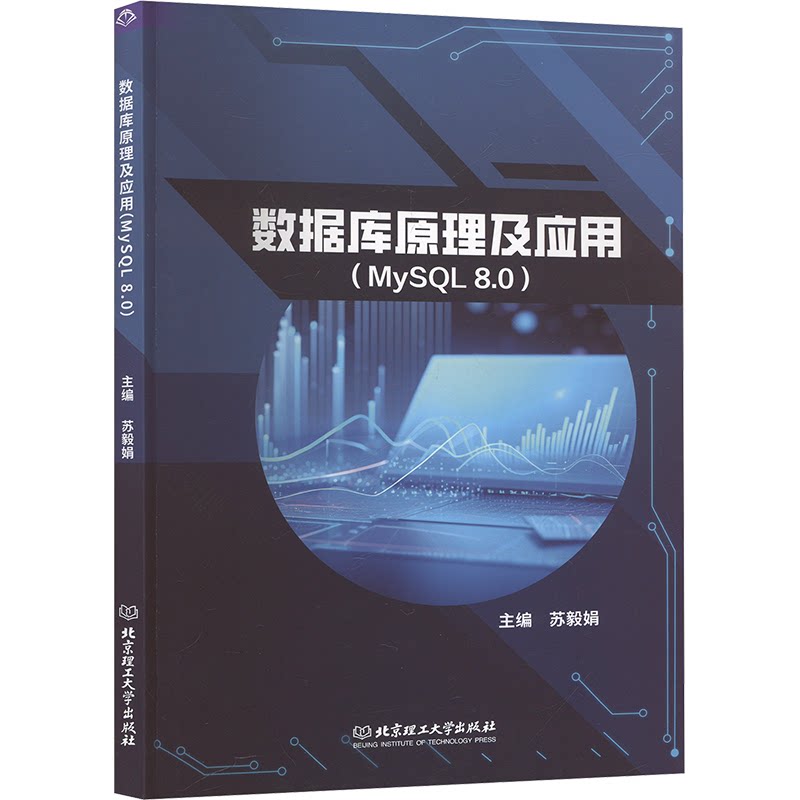 数据库原理及应用(MySL8.0) 零基础入门MySL8.0 实例丰富 职场技能提升 大学生程序员 9787576346664