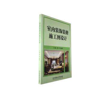 正版新书 室内装饰装修施工图设计 覃斌，朱红华主编 9787576327014 北京理工大学出版社有限责任公司