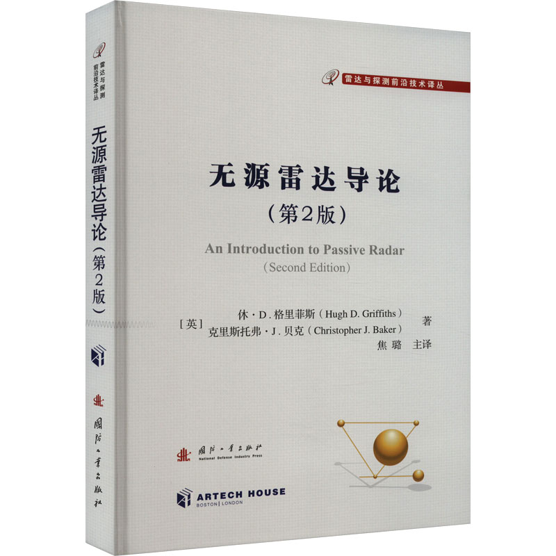 无源雷达导论(第2版) 系统讲解 实战案例 原理详解 深度剖析 经典案例 前沿技术 行业应用 实战技巧9787118130584
