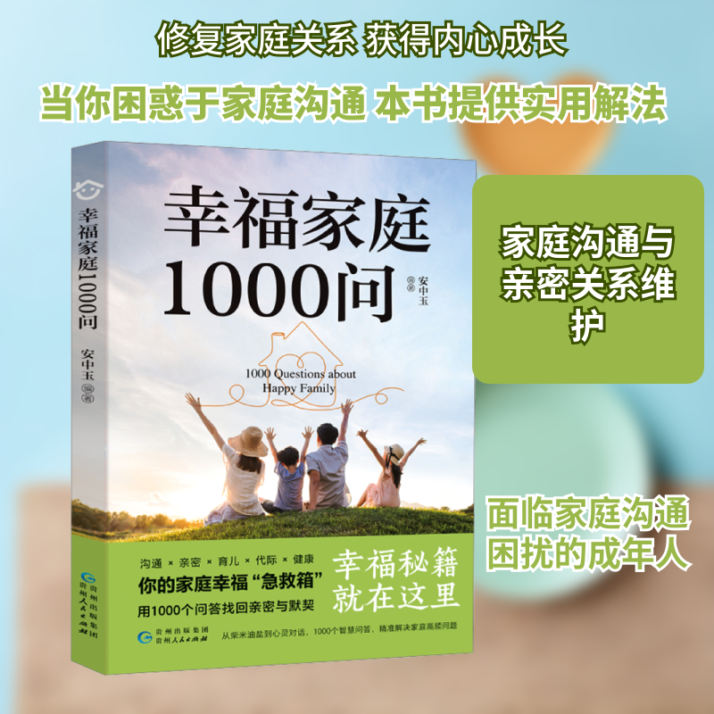 幸福家庭1000问 亲子教育问答 沟通技巧 婆媳相处指南 家庭矛盾化解 育儿难题解答 生活智慧手册 家庭健养 9787221192448