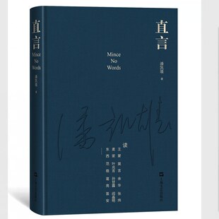 潘凯雄 直言 著 9787532186891 社 正版 上海文艺出版 包邮