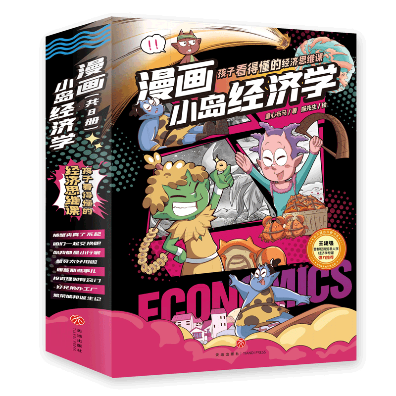 正版包邮 漫画小岛经济学(全8册) 童心布马 9787545574630 天地