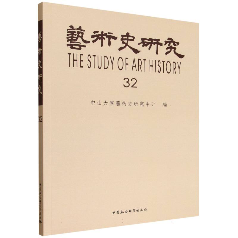 正版包邮 艺术史研究（第32辑） 中山大学艺术史研究中心编 9787522748122 中国社会科学出版社