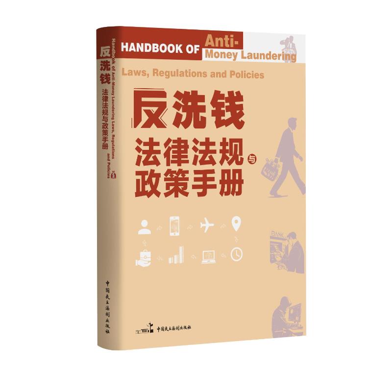 反洗钱法律法规与政策手册 金融从业者 2023新规解读 案例实操 法律出版社 ISBN9787516238721