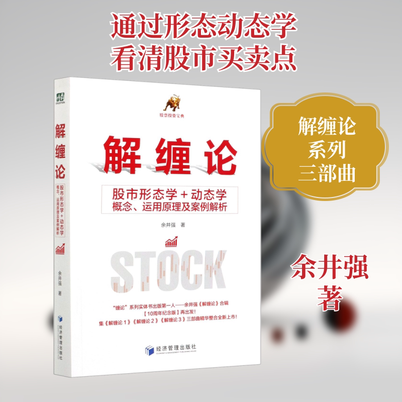 解缠论——形态学+动态学概念、运用原理及案例解析 解缠论实战 形态学 动态学解析 案例详解 运用原理 9787509677964