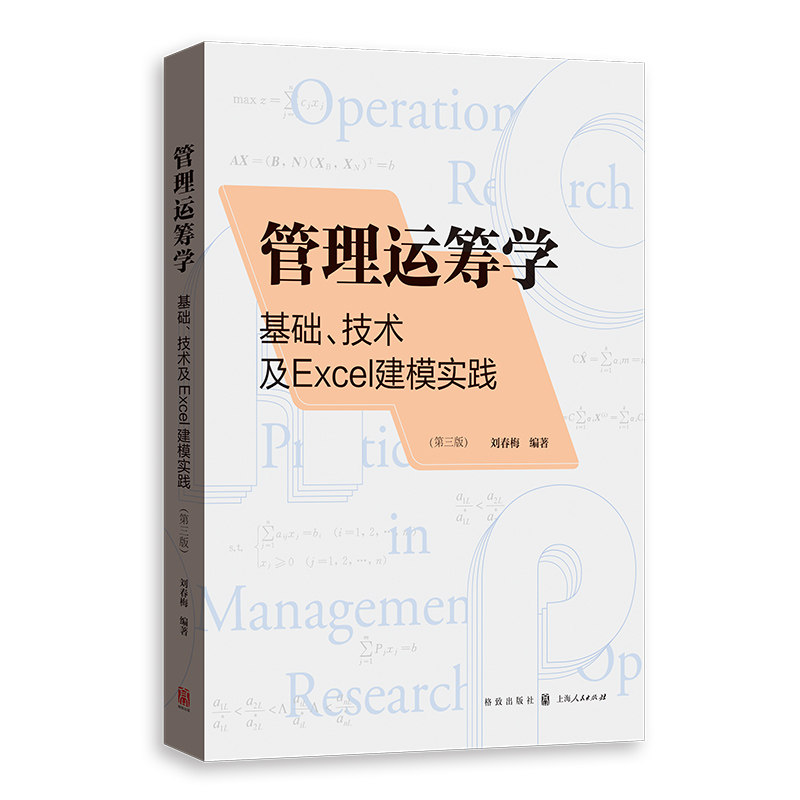 管理运筹学:基础技术及EXCEL建模实践(第三版) 职场 学生适用 专业解析 Excel建模 实战技巧9787543234840