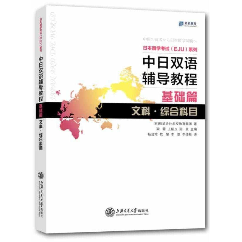 中日双语辅导教程(基础篇文科综合科目)日本留学EJU系列 解决EJU文科入门难 系统考点+双语 ISBN9787313106612