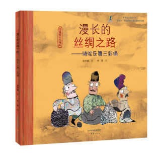 李蓉 社 漫长 新蕾出版 9787530766095 绘 著 赵利健 丝绸之路——骑驼乐舞三彩俑 包邮 正版