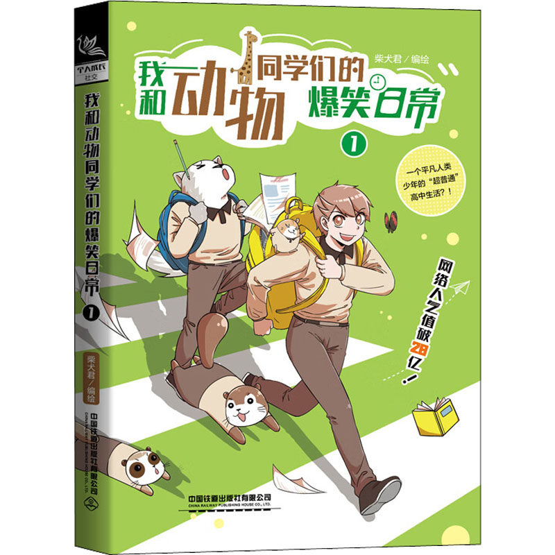 我和动物同学们的爆笑日常 1 爆笑动物日常 萌宠互动趣事 漫画故事集 子读好书 校园动物趣事 轻松解压读物 9787113291419