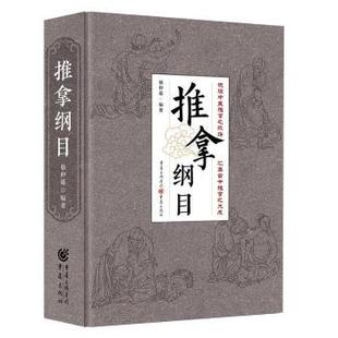 陈冲 社 推拿纲目 重庆出版 9787229173456 编 著 编著 骆仲遥 包邮 正版