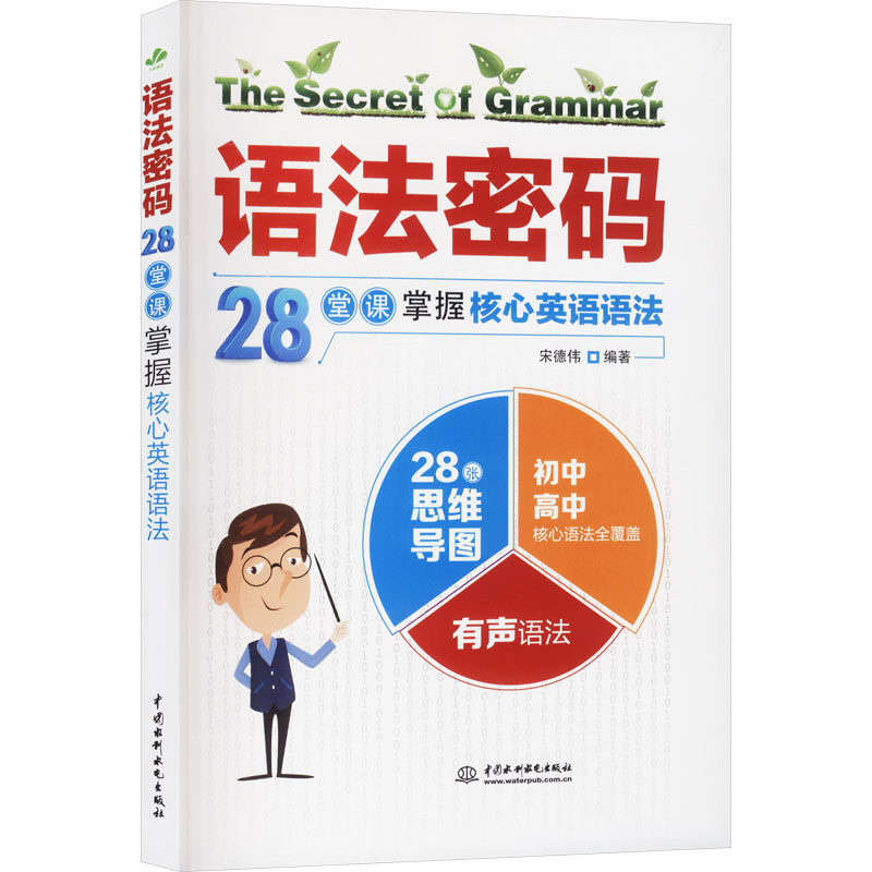 正版包邮 语法密码 宋德伟编著 9787522641058 中国水利水电出版社